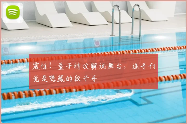 震惊！量子特攻解说舞台，选手们竟是隐藏的段子手