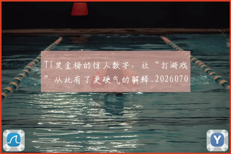 TI奖金榜的惊人数字，让“打游戏”从此有了更硬气的解释_20260702171126