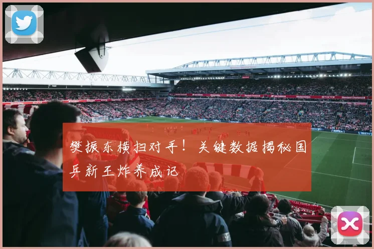 樊振东横扫对手！关键数据揭秘国乒新王炸养成记