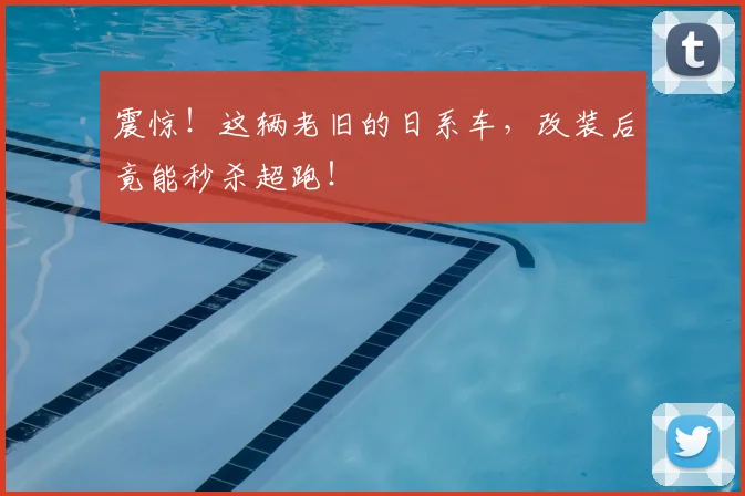 震惊！这辆老旧的日系车，改装后竟能秒杀超跑！