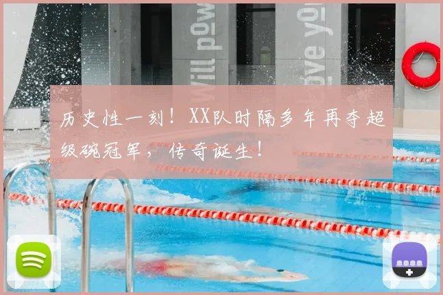 历史性一刻！XX队时隔多年再夺超级碗冠军，传奇诞生！
