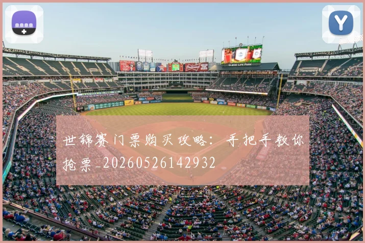 世锦赛门票购买攻略：手把手教你抢票_20260526142932