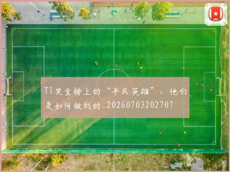 TI奖金榜上的“平民英雄”，他们是如何做到的_20260703202707