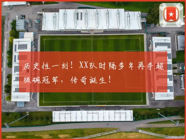 历史性一刻！XX队时隔多年再夺超级碗冠军，传奇诞生！