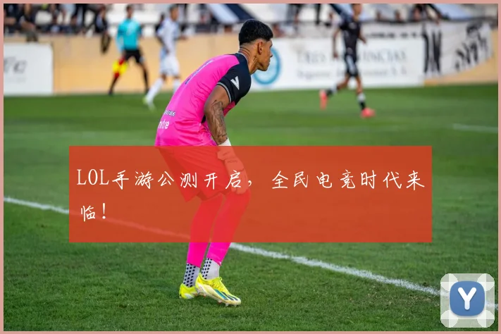 LOL手游公测开启，全民电竞时代来临！