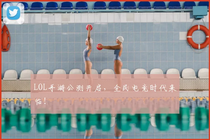 LOL手游公测开启，全民电竞时代来临！