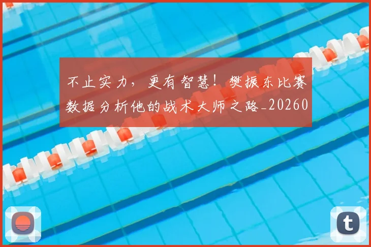 不止实力，更有智慧！樊振东比赛数据分析他的战术大师之路_20260531151319