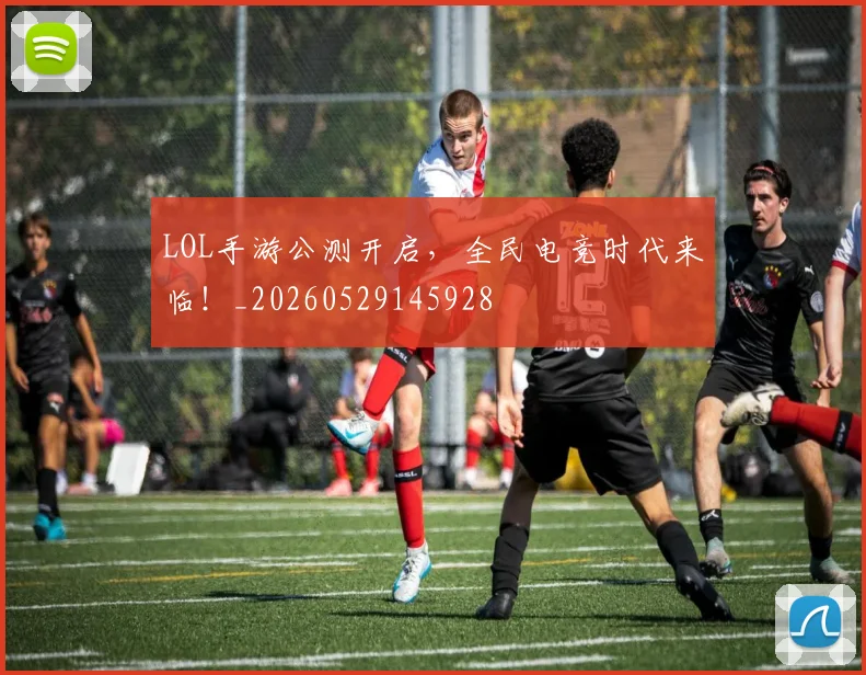 LOL手游公测开启，全民电竞时代来临！_20260529145928
