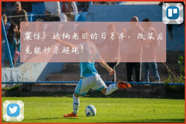 震惊！这辆老旧的日系车，改装后竟能秒杀超跑！