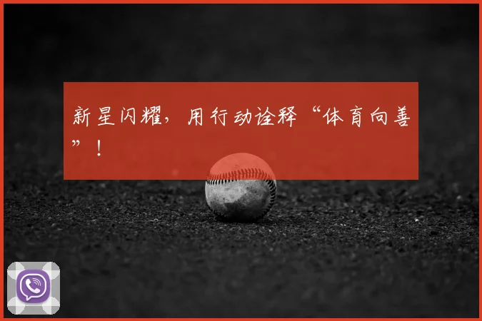 新星闪耀,用行动诠释“体育向善”!