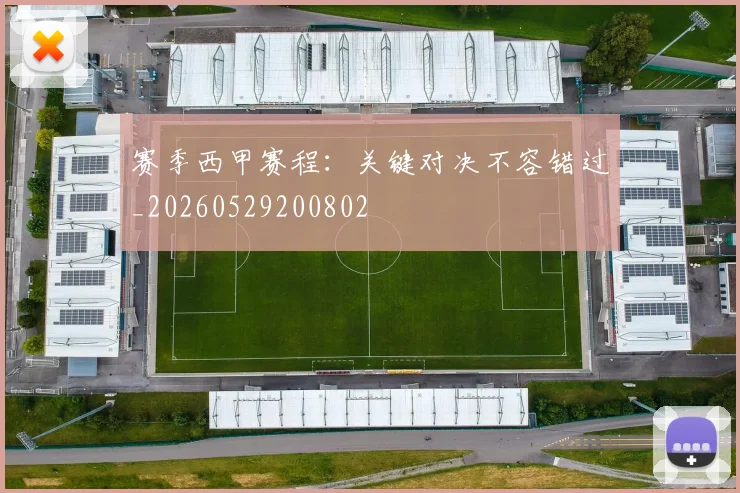 赛季西甲赛程：关键对决不容错过_20260529200802