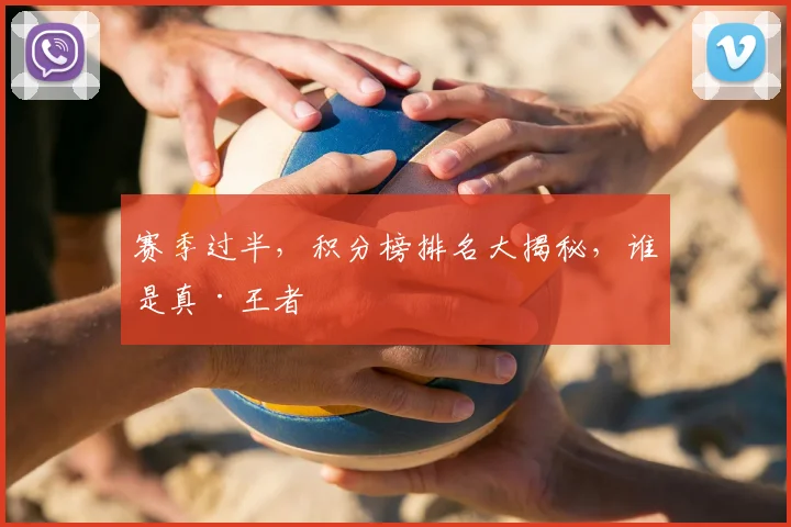 赛季过半，积分榜排名大揭秘，谁是真·王者
