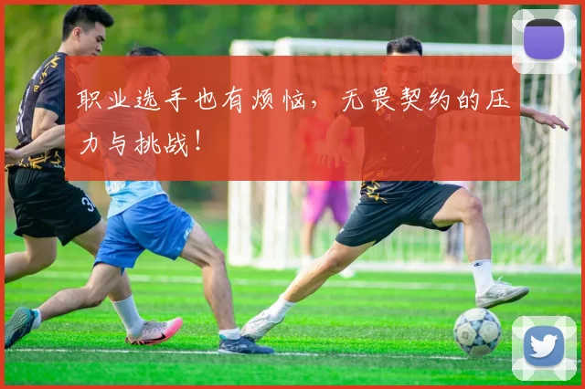 职业选手也有烦恼，无畏契约的压力与挑战！
