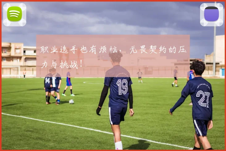 职业选手也有烦恼，无畏契约的压力与挑战！