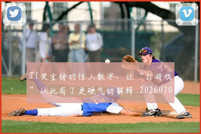 TI奖金榜的惊人数字，让“打游戏”从此有了更硬气的解释_20260702171126