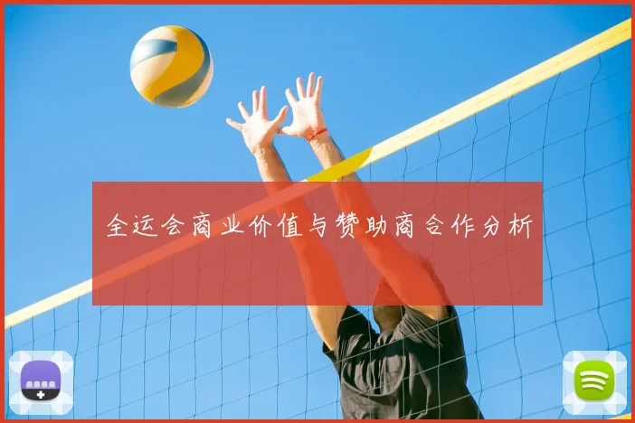 全运会商业价值与赞助商合作分析